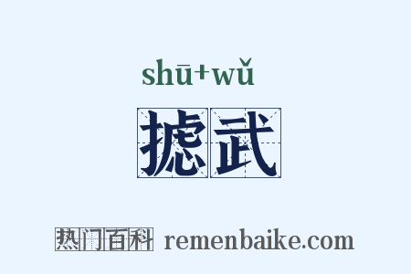 摅武是什么意思的图片